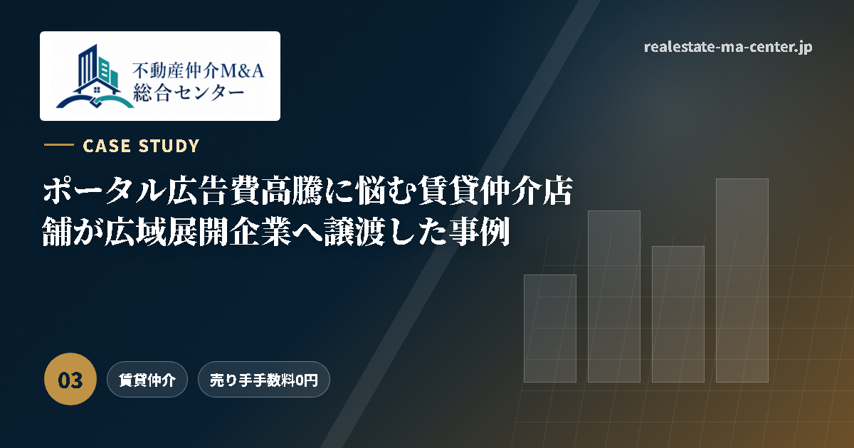 ポータル広告費高騰に悩む賃貸仲介店舗が広域展開企業へ譲渡した事例 アイキャッチ