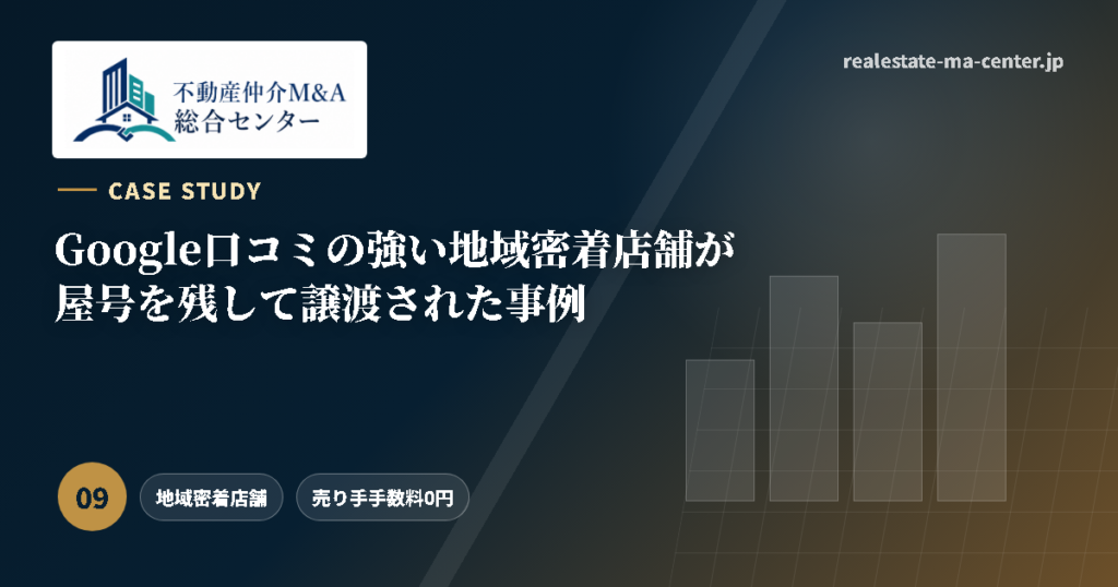 Google口コミの強い地域密着店舗が屋号を残して譲渡された事例 アイキャッチ