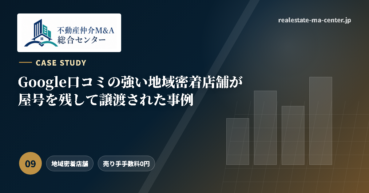 Google口コミの強い地域密着店舗が屋号を残して譲渡された事例 アイキャッチ