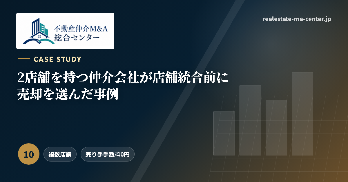 2店舗を持つ仲介会社が店舗統合前に売却を選んだ事例 アイキャッチ