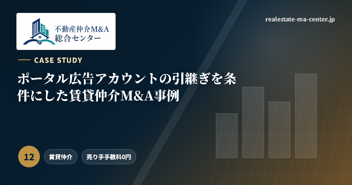 ポータル広告アカウントの引継ぎを条件にした賃貸仲介M&A事例 アイキャッチ
