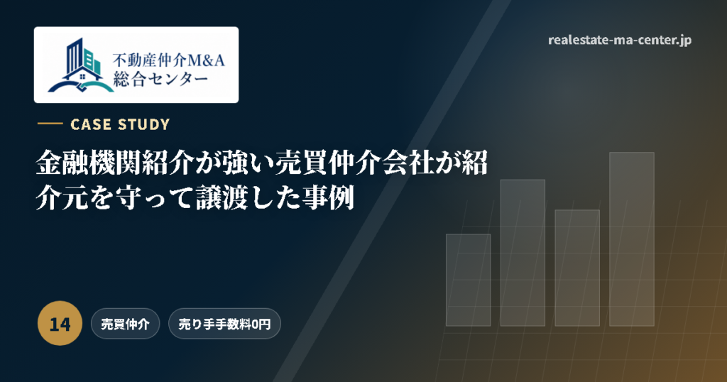 金融機関紹介が強い売買仲介会社が紹介元を守って譲渡した事例 アイキャッチ