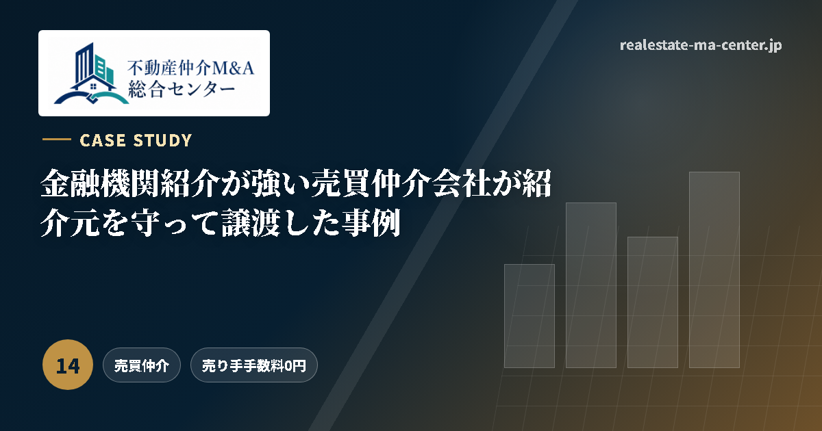 金融機関紹介が強い売買仲介会社が紹介元を守って譲渡した事例 アイキャッチ