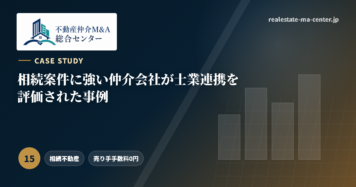 相続案件に強い仲介会社が士業連携を評価された事例 アイキャッチ
