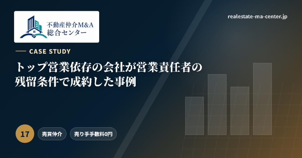 トップ営業依存の会社が営業責任者の残留条件で成約した事例 アイキャッチ