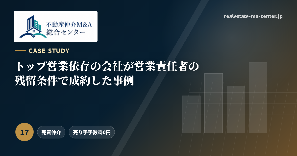 トップ営業依存の会社が営業責任者の残留条件で成約した事例 アイキャッチ