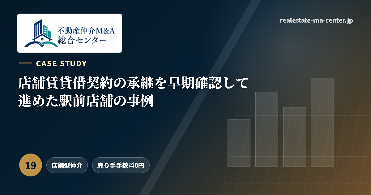 店舗賃貸借契約の承継を早期確認して進めた駅前店舗の事例 アイキャッチ