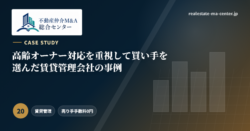 高齢オーナー対応を重視して買い手を選んだ賃貸管理会社の事例 アイキャッチ