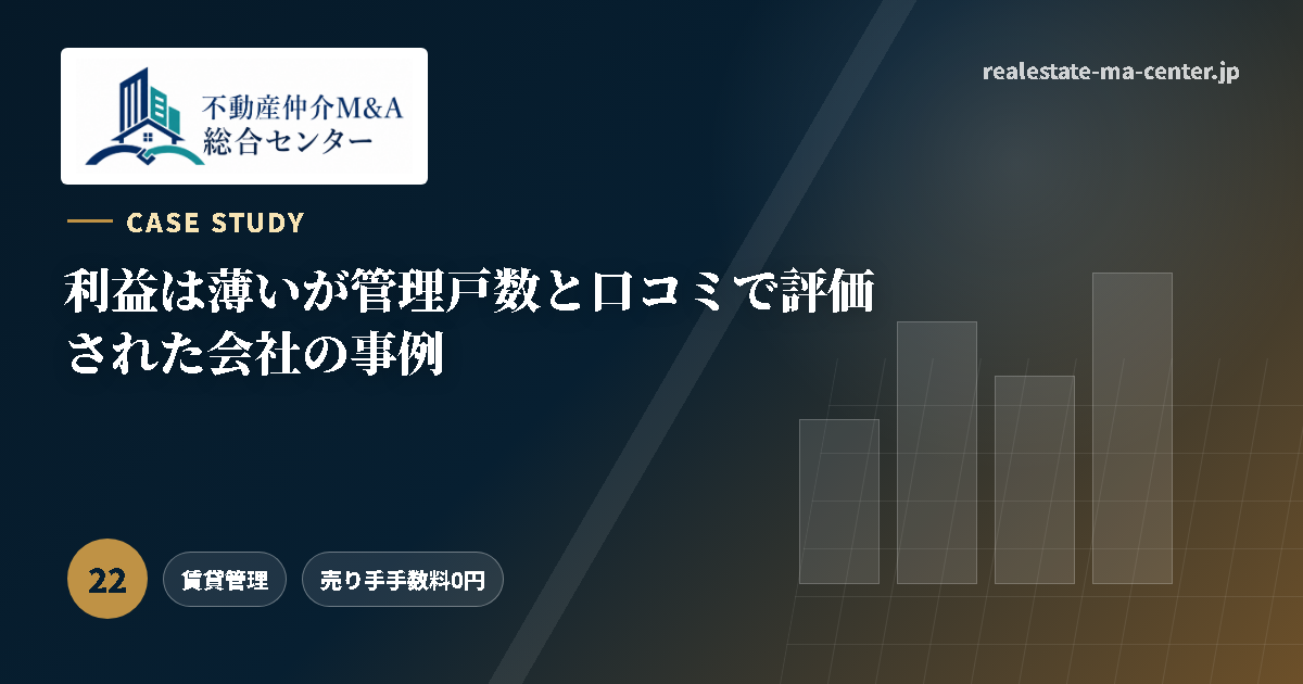 利益は薄いが管理戸数と口コミで評価された会社の事例 アイキャッチ