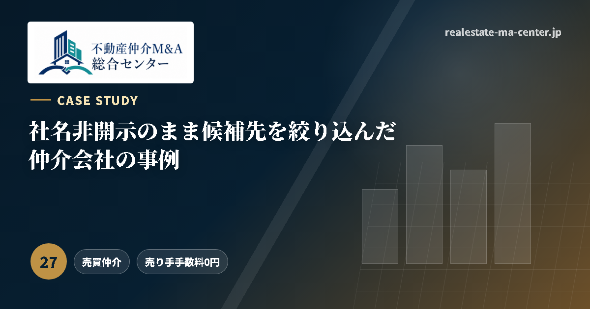社名非開示のまま候補先を絞り込んだ仲介会社の事例 アイキャッチ