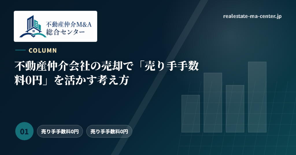 不動産仲介会社の売却で「譲渡企業手数料0円」を活かす考え方 アイキャッチ
