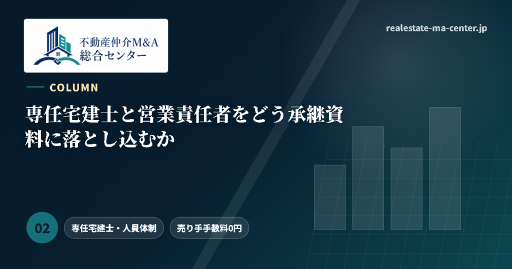 専任宅建士と営業責任者をどう承継資料に落とし込むか アイキャッチ