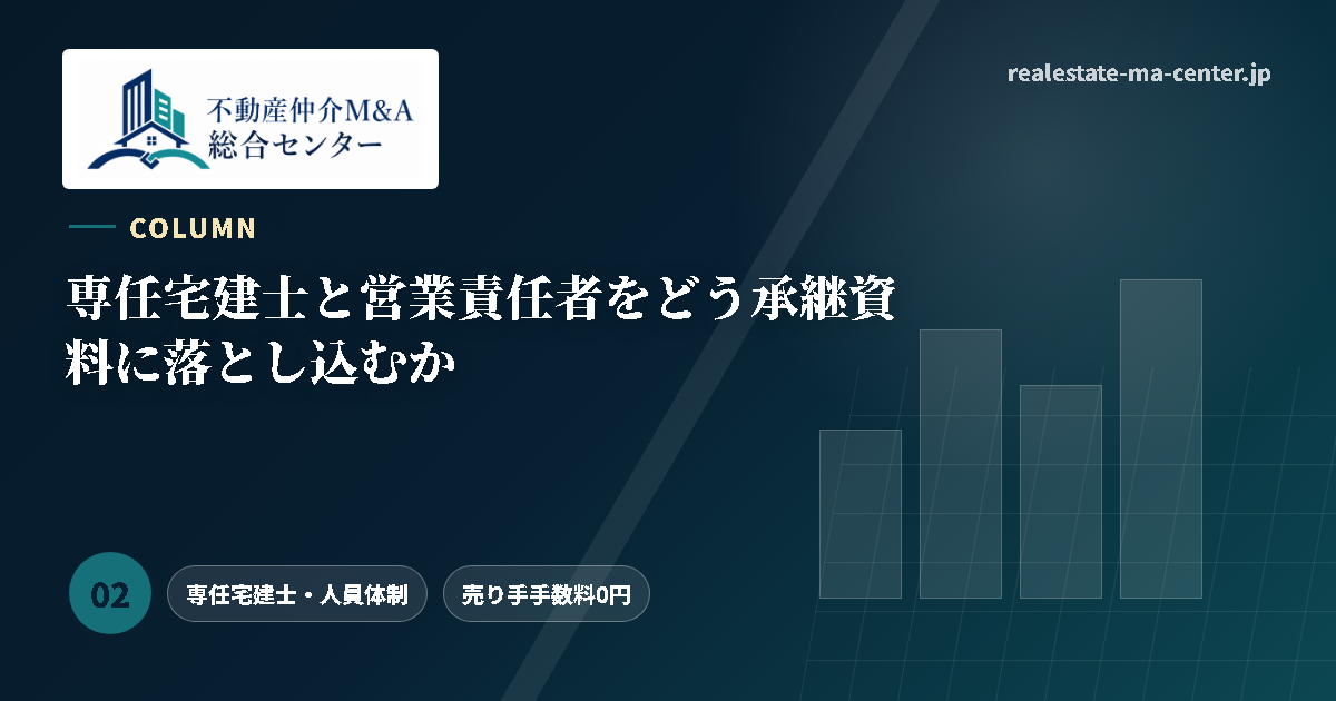 専任宅建士と営業責任者をどう承継資料に落とし込むか アイキャッチ