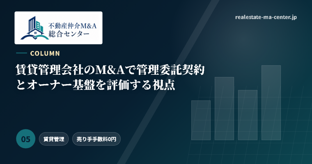 賃貸管理会社のM&Aで管理委託契約とオーナー基盤を評価する視点 アイキャッチ