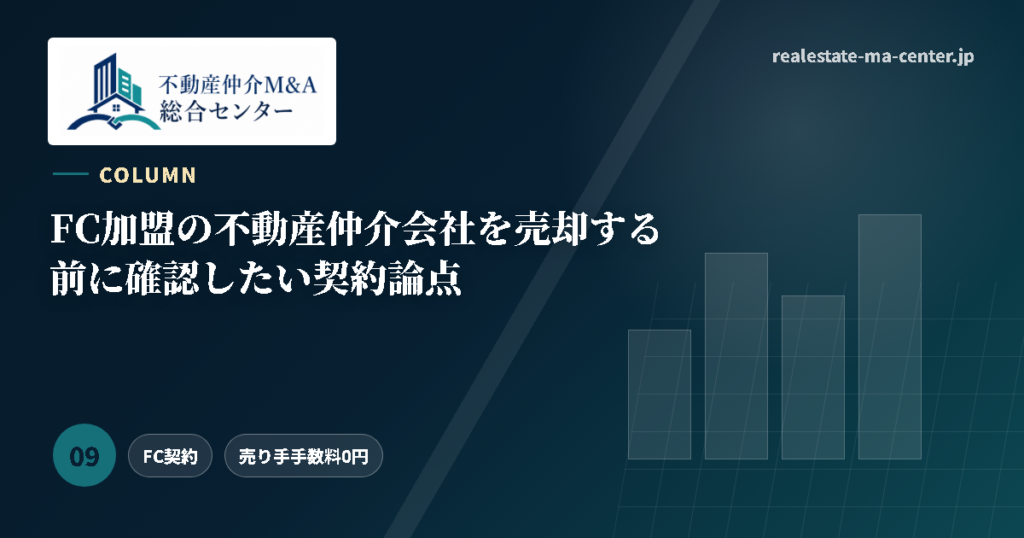 FC加盟の不動産仲介会社を売却する前に確認したい契約論点 アイキャッチ