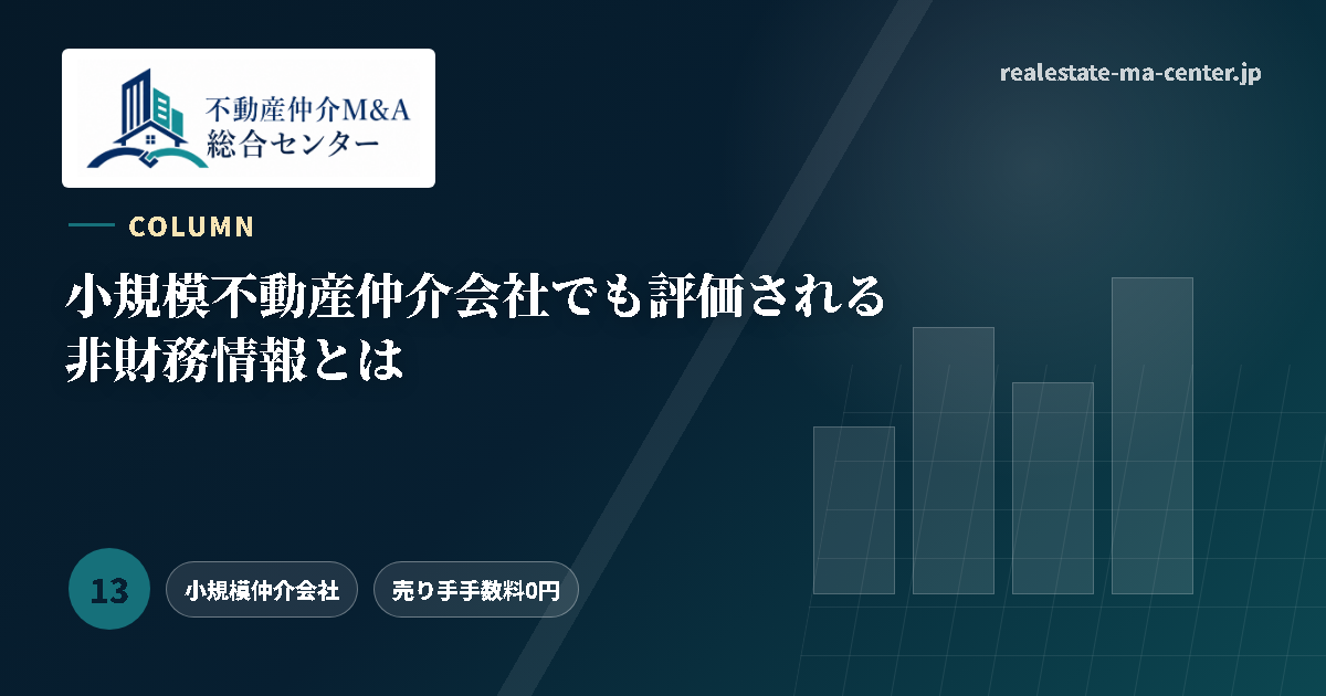 小規模不動産仲介会社でも評価される非財務情報とは アイキャッチ