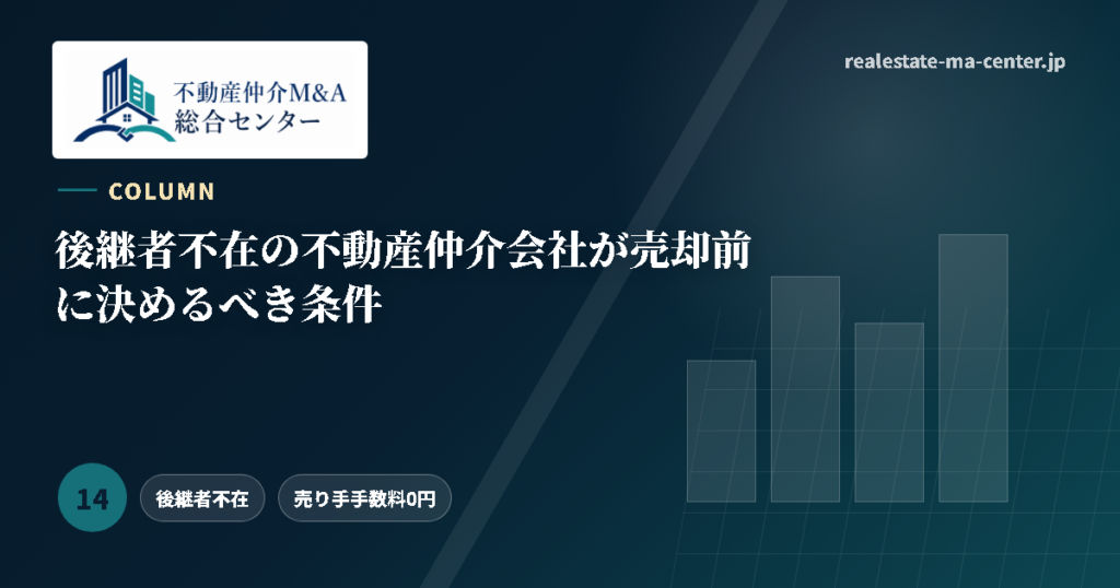 後継者不在の不動産仲介会社が売却前に決めるべき条件 アイキャッチ
