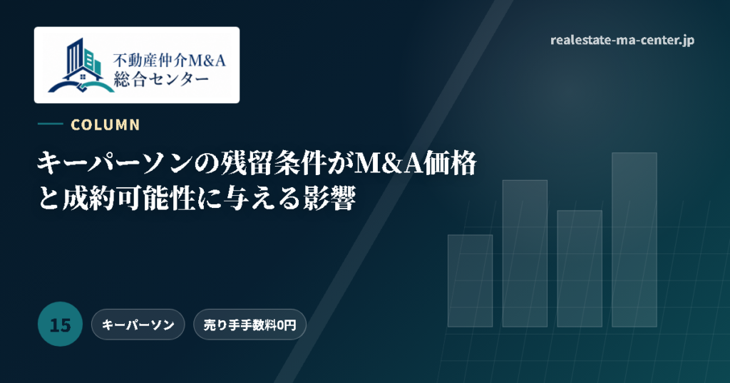 キーパーソンの残留条件がM&A価格と成約可能性に与える影響 アイキャッチ