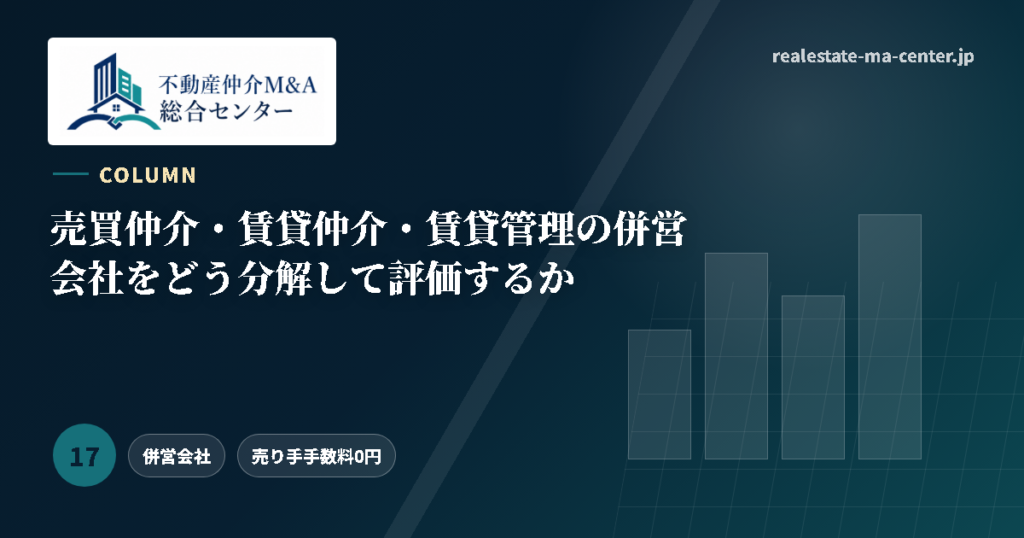 売買仲介・賃貸仲介・賃貸管理の併営会社をどう分解して評価するか アイキャッチ