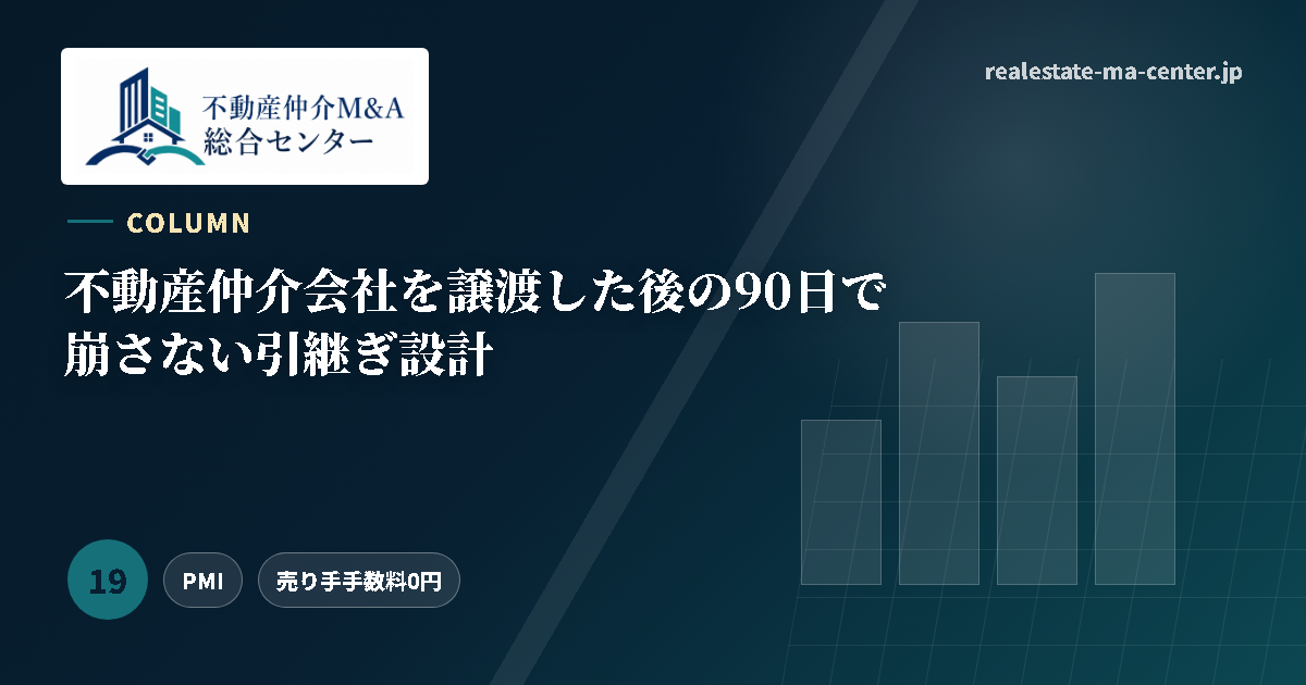 不動産仲介会社を譲渡した後の90日で崩さない引継ぎ設計 アイキャッチ