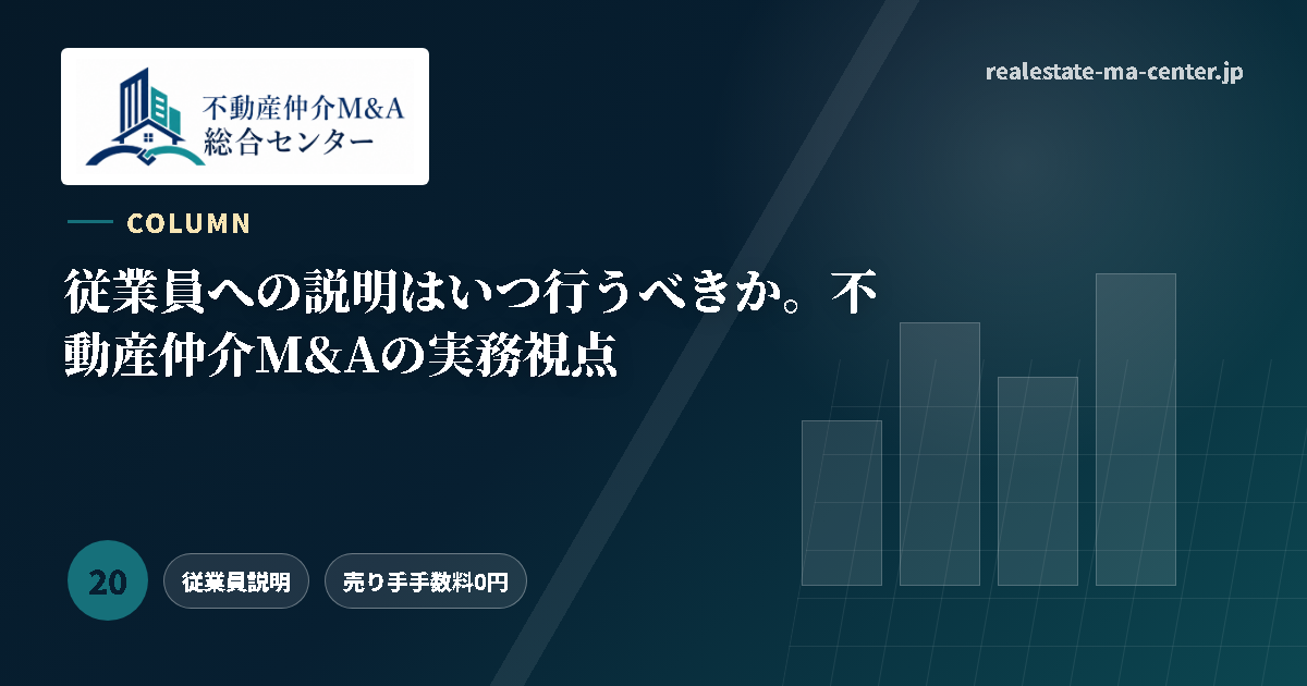 従業員への説明はいつ行うべきか。不動産仲介M&Aの実務視点 アイキャッチ