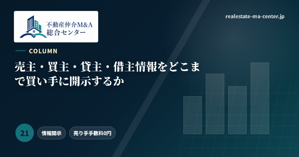 売主・買主・貸主・借主情報をどこまで買い手に開示するか アイキャッチ