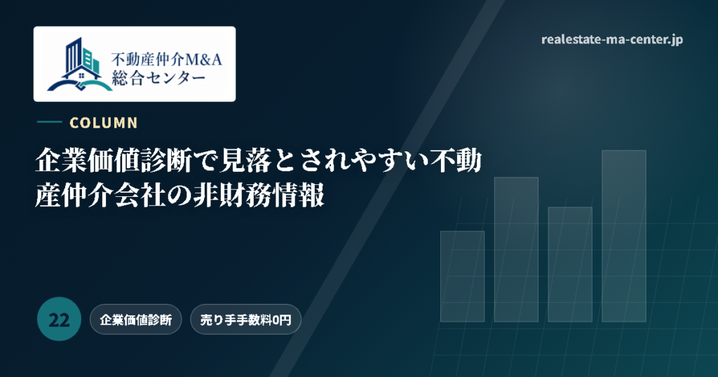 企業価値診断で見落とされやすい不動産仲介会社の非財務情報 アイキャッチ
