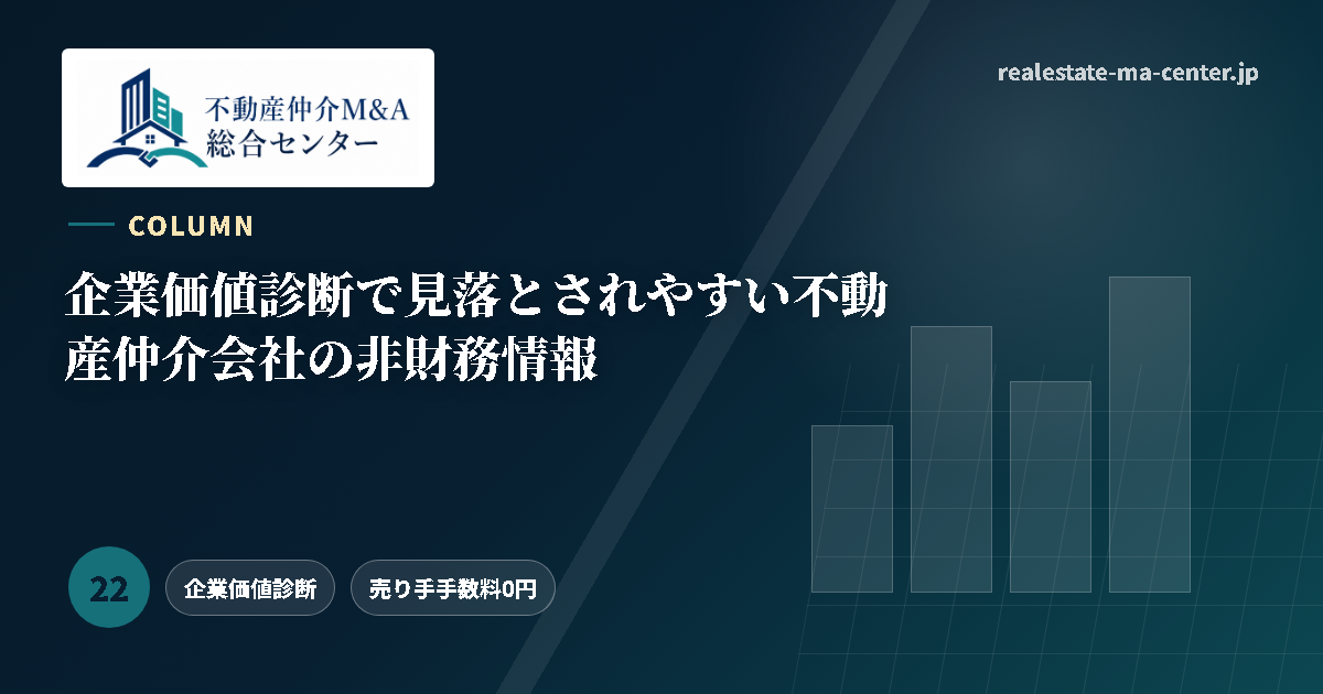 企業価値診断で見落とされやすい不動産仲介会社の非財務情報 アイキャッチ
