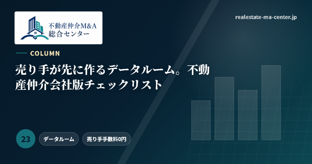 譲渡企業が先に作るデータルーム。不動産仲介会社版チェックリスト アイキャッチ