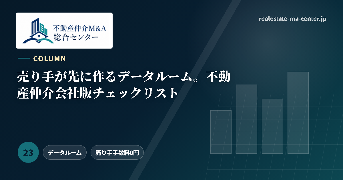 譲渡企業が先に作るデータルーム。不動産仲介会社版チェックリスト アイキャッチ