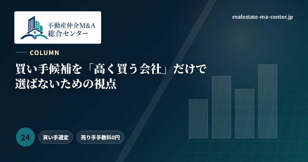 買い手候補を「高く買う会社」だけで選ばないための視点 アイキャッチ