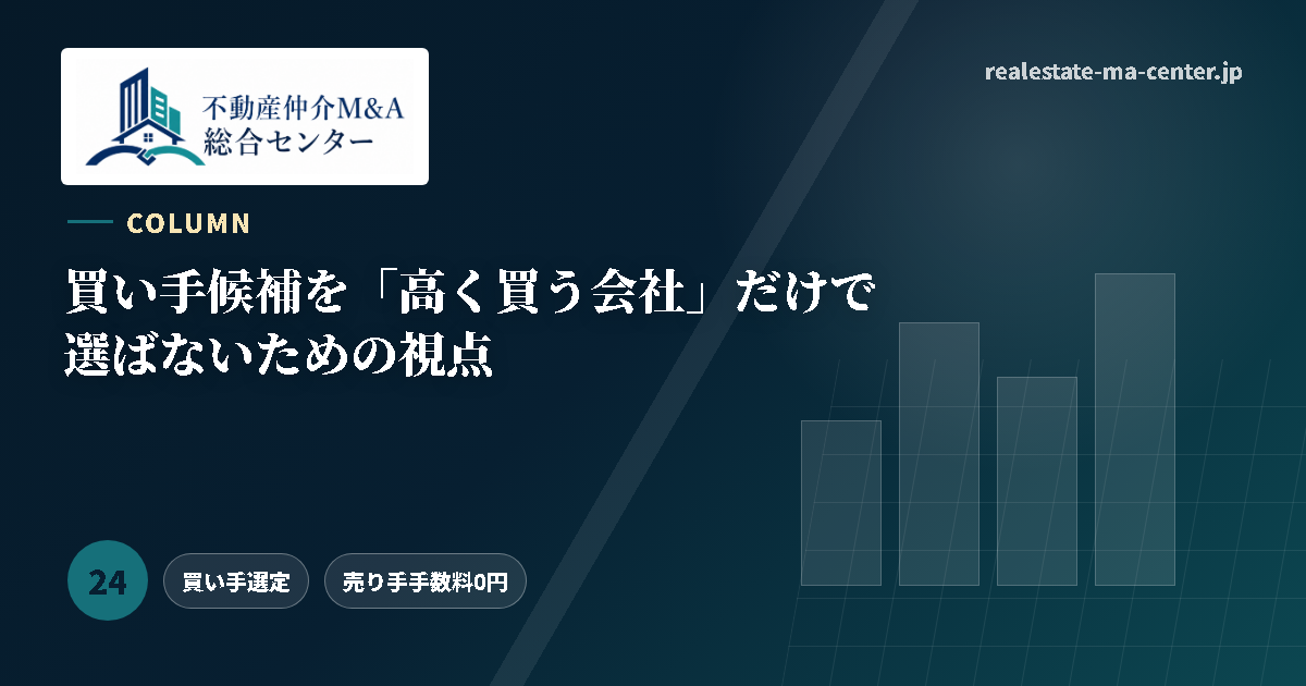 買い手候補を「高く買う会社」だけで選ばないための視点 アイキャッチ