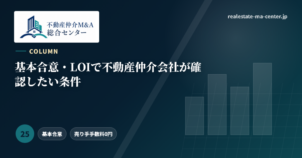 基本合意・LOIで不動産仲介会社が確認したい条件 アイキャッチ