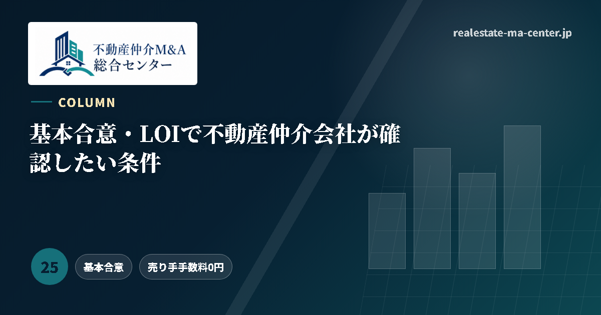 基本合意・LOIで不動産仲介会社が確認したい条件 アイキャッチ