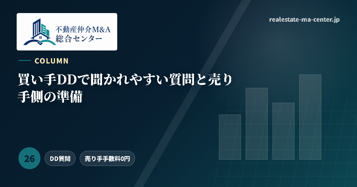 買い手DDで聞かれやすい質問と譲渡企業側の準備 アイキャッチ