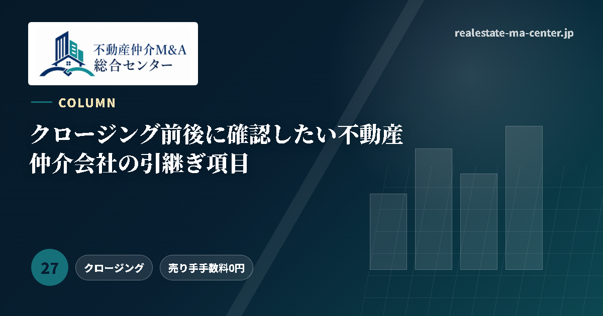 クロージング前後に確認したい不動産仲介会社の引継ぎ項目 アイキャッチ
