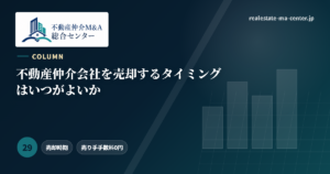 不動産仲介会社を売却するタイミングはいつがよいか アイキャッチ
