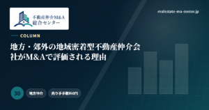 地方・郊外の地域密着型不動産仲介会社がM&Aで評価される理由 アイキャッチ